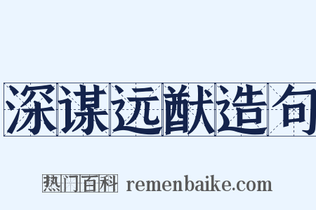 深谋远猷造句是什么意思的图片